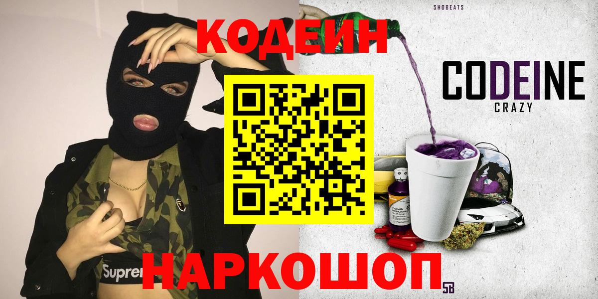 Кодеиновый сироп Lean напиток Lean (лин)  Кодеин Purple Drank  Балашиха 